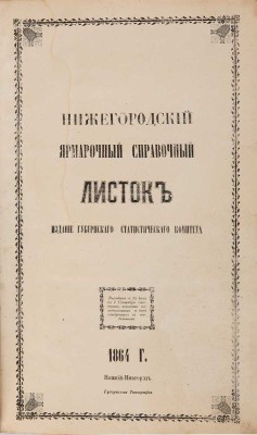 Нижегородский ярмарочный справочный лист: Издание Губернского статистического комитета. [Комплект № 1-36]. Нижний Новгород: Губернская типография, 1864